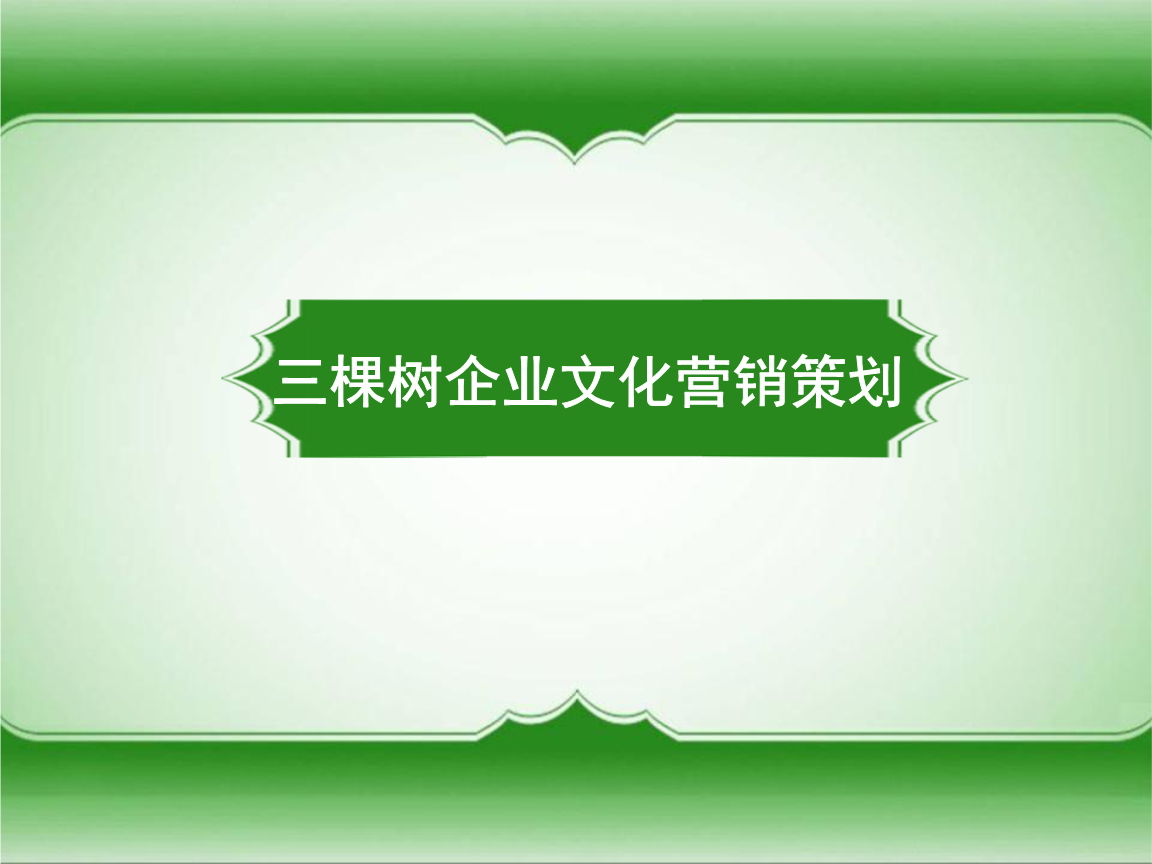 構(gòu)建企業(yè)文化營(yíng)銷體系 三棵樹終端主題體驗(yàn)店策劃解析