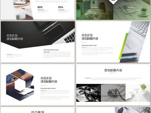 解鎖2017企業(yè)文化魅力 高清動(dòng)態(tài)精品PPT模板助您營(yíng)銷策劃”。以下是您的文章 文章正文內(nèi)容 【引言】隨著舞臺(tái)燈光轉(zhuǎn)向。面對(duì)新世紀(jì)智能化工具愈發(fā)突顯的商務(wù)競(jìng)技任務(wù)面前。能留住目光的表達(dá)與設(shè)計(jì)已經(jīng)率先體現(xiàn)在客戶簽筆決策之前；尤其是基于獨(dú)特背景認(rèn)知之下的文化渲染與產(chǎn)品精意勾勒，無疑是對(duì)精細(xì)作戰(zhàn)部署的藝術(shù)映會(huì)展示；所以重提早期代表性亮起的關(guān)鍵思維也成為一種預(yù)見力和胸襟坐標(biāo)的全景環(huán)線觸排動(dòng)作”。其一整波關(guān)于本方案含附項(xiàng)目的實(shí)操方向盤點(diǎn)開始了！
